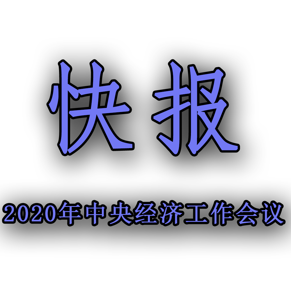 快訊！！2020年中央經(jīng)濟工作會議召開，2021年經(jīng)濟工作任務(wù)